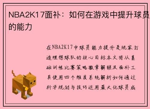 NBA2K17面补：如何在游戏中提升球员的能力