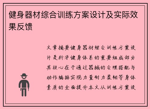 健身器材综合训练方案设计及实际效果反馈