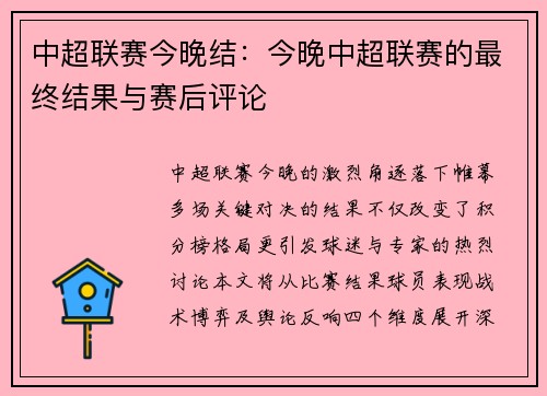中超联赛今晚结:今晚中超联赛的最终结果与赛后评论