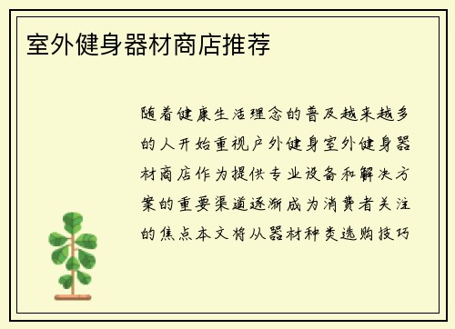 室外健身器材商店推荐