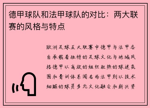 德甲球队和法甲球队的对比：两大联赛的风格与特点