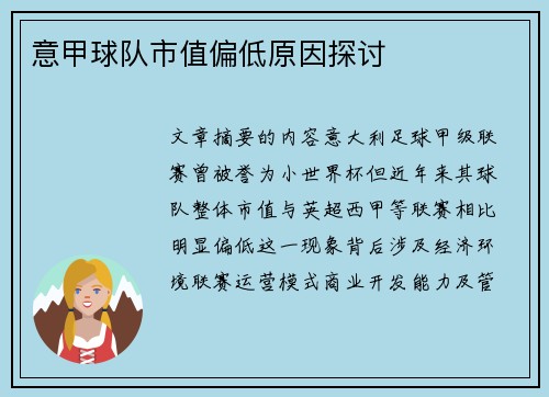 意甲球队市值偏低原因探讨