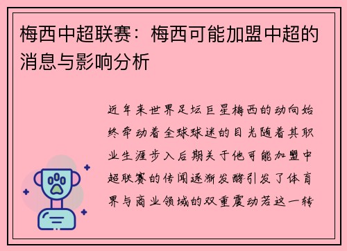 梅西中超联赛：梅西可能加盟中超的消息与影响分析