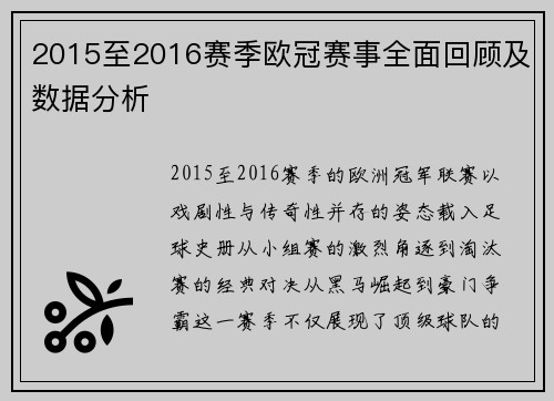 2015至2016赛季欧冠赛事全面回顾及数据分析