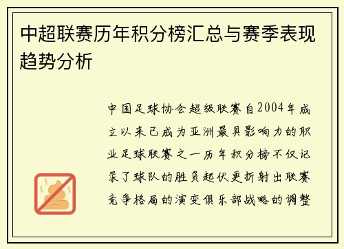 中超联赛历年积分榜汇总与赛季表现趋势分析