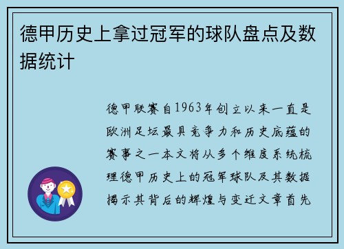 德甲历史上拿过冠军的球队盘点及数据统计