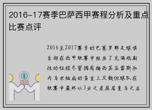 2016-17赛季巴萨西甲赛程分析及重点比赛点评