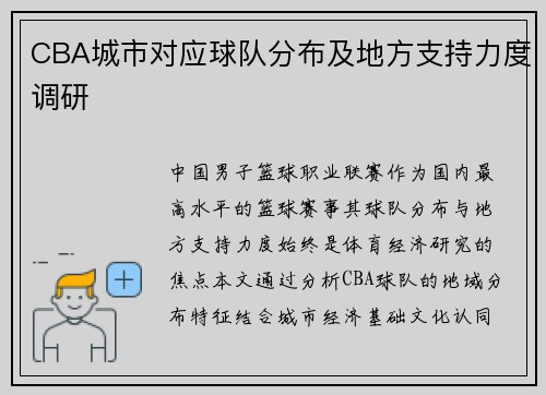 CBA城市对应球队分布及地方支持力度调研