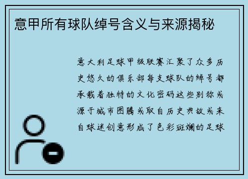意甲所有球队绰号含义与来源揭秘