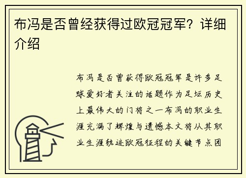 布冯是否曾经获得过欧冠冠军?详细介绍