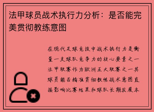 法甲球员战术执行力分析:是否能完美贯彻教练意图
