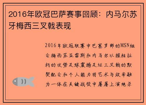 2016年欧冠巴萨赛事回顾:内马尔苏牙梅西三叉戟表现