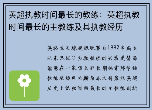 英超执教时间最长的教练:英超执教时间最长的主教练及其执教经历