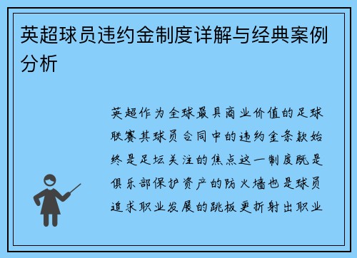 英超球员违约金制度详解与经典案例分析