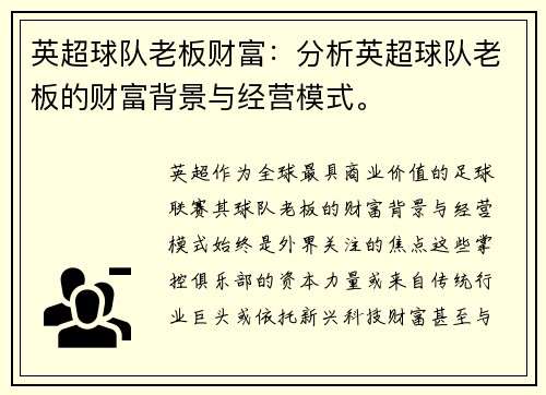 英超球队老板财富：分析英超球队老板的财富背景与经营模式。