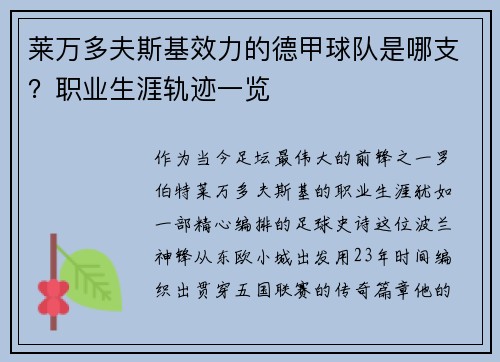 莱万多夫斯基效力的德甲球队是哪支？职业生涯轨迹一览