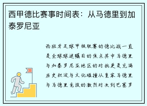 西甲德比赛事时间表：从马德里到加泰罗尼亚