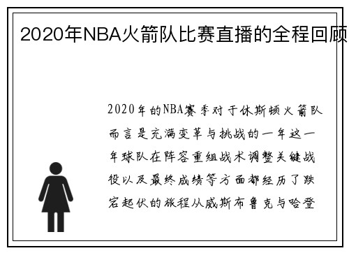 2020年NBA火箭队比赛直播的全程回顾