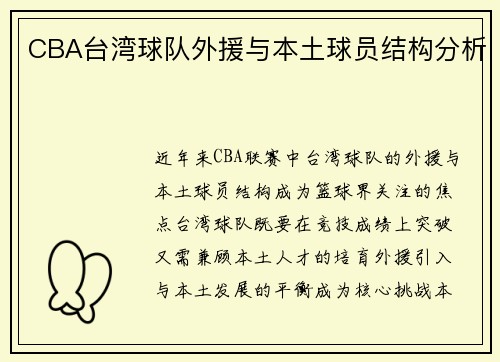 CBA台湾球队外援与本土球员结构分析