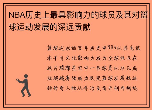 NBA历史上最具影响力的球员及其对篮球运动发展的深远贡献