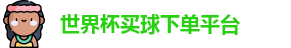 买球下单平台